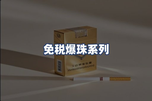 免税爆珠系列