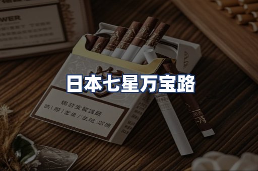 日本七星万宝路